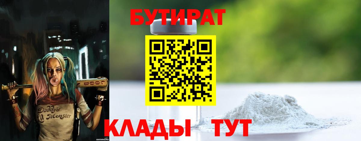 БУТИРАТ 99% Новочеркасск