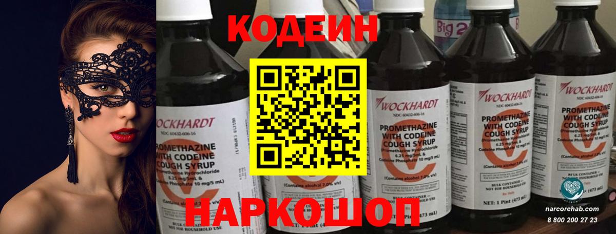 Codein напиток Lean (лин) Новочеркасск